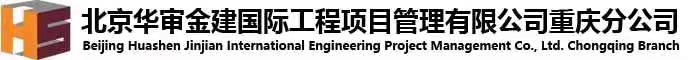 北京华审金建国际工程项目管理有限公司重庆分公司