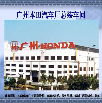重庆造价咨询广州本田汽车厂总装车间
